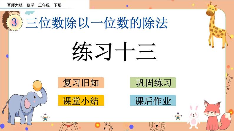 3.10《 练习十三》课件+课时练（含答案）01