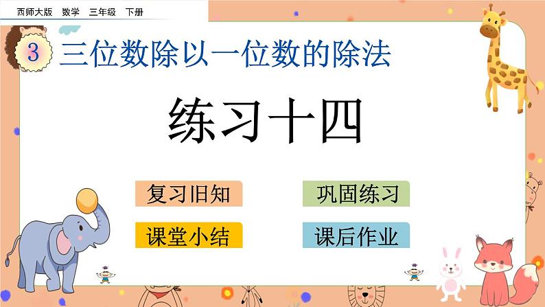 3.12《 练习十四》课件+课时练（含答案）01