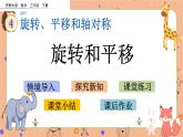 4.1《 旋转和平移》课件+课时练（含答案）