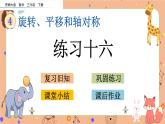 4.2 《练习十六》课件+课时练（含答案）