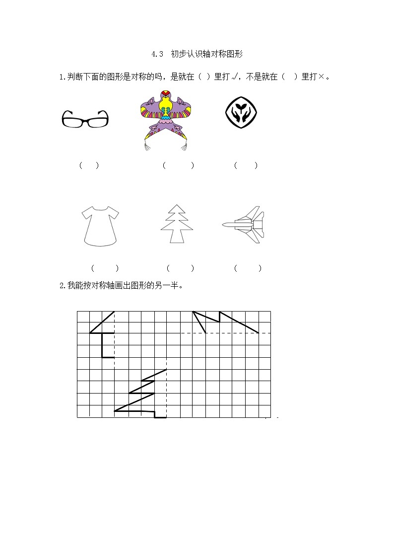 4.3《 初步认识轴对称图形》课时练（含答案）第1页