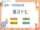 4.4《练习十七》课件+课时练（含答案）