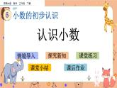 5.1《 認(rèn)識(shí)小數(shù)》課件+課時(shí)練（含答案）