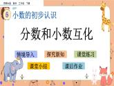 5.2 《分?jǐn)?shù)和小數(shù)互化》課件+課時(shí)練（含答案）