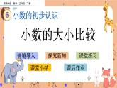 5.3《 小數(shù)的大小比較》課件+課時(shí)練（含答案）