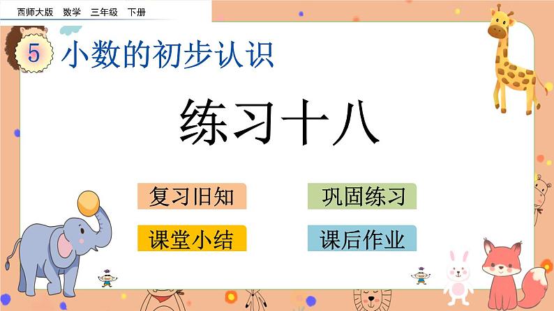 5.4《 练习十八》课件+课时练（含答案）01