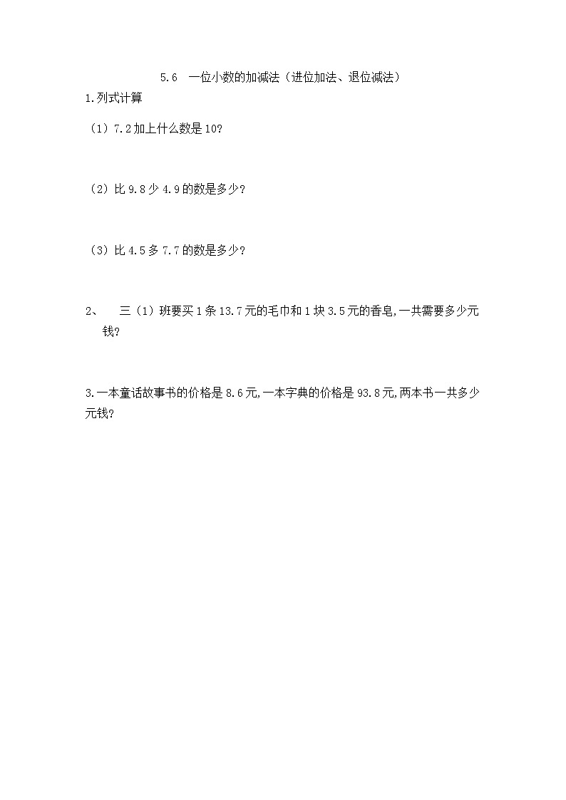 5.6《 一位小数的加减法（进位加法、退位减法）》课件+课时练（含答案）01
