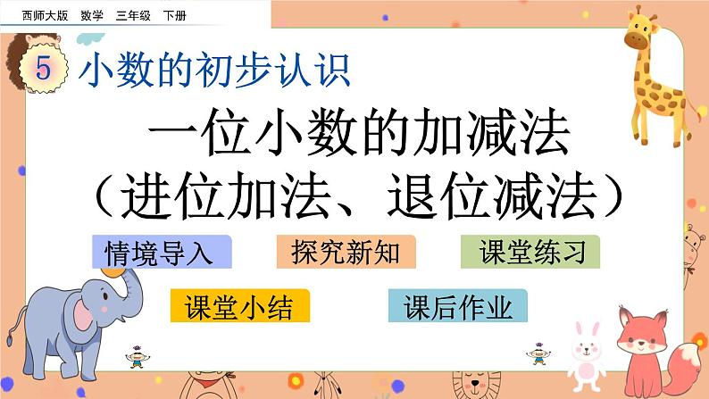5.6《 一位小数的加减法（进位加法、退位减法）》课件+课时练（含答案）01