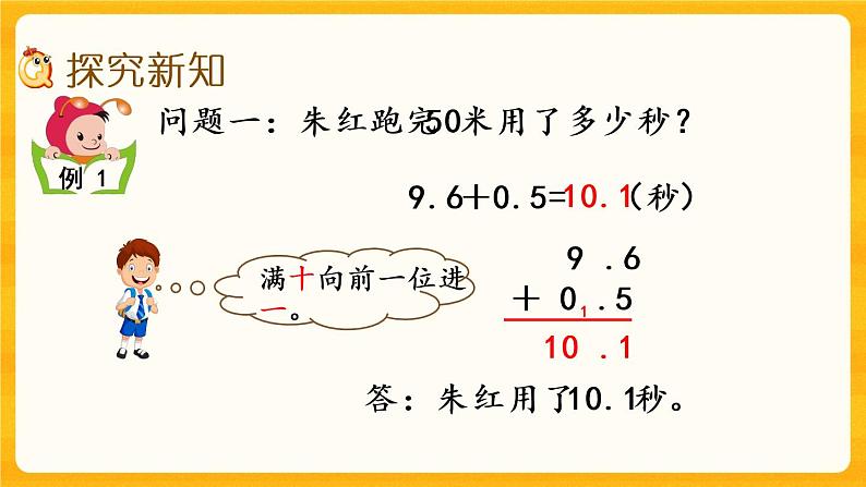 5.6《 一位小数的加减法（进位加法、退位减法）》课件+课时练（含答案）03