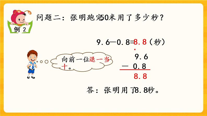 5.6《 一位小数的加减法（进位加法、退位减法）》课件+课时练（含答案）04
