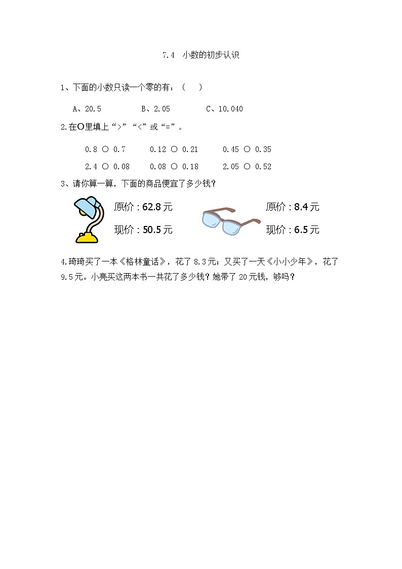 7.4《小数的初步认识》课时练（含答案）第1页