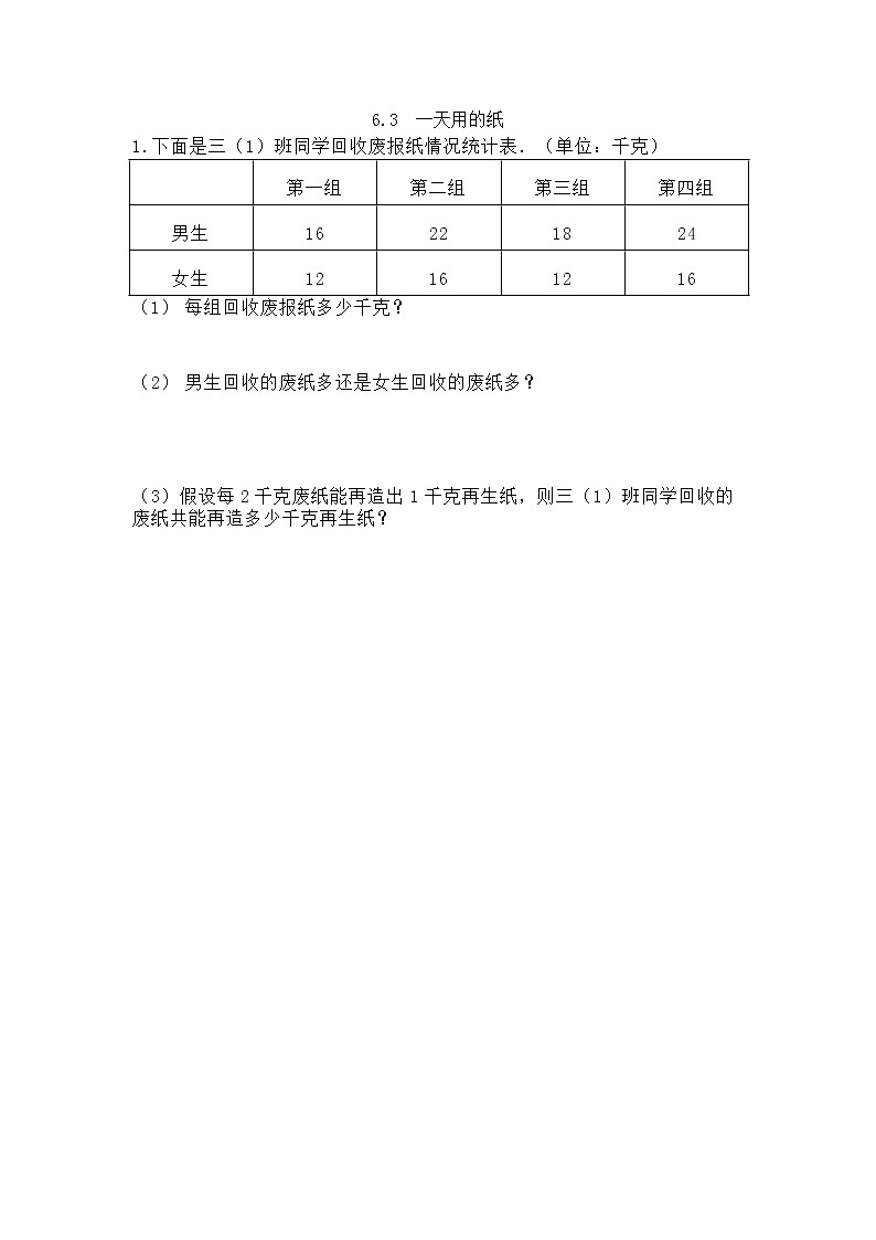 6.3《 一天用的纸》课件+课时练（含答案）01