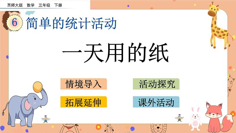 6.3《 一天用的纸》课件+课时练（含答案）01