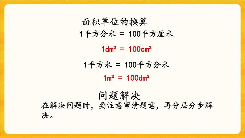 7.2《 长方形和正方形的面积》课件第6页