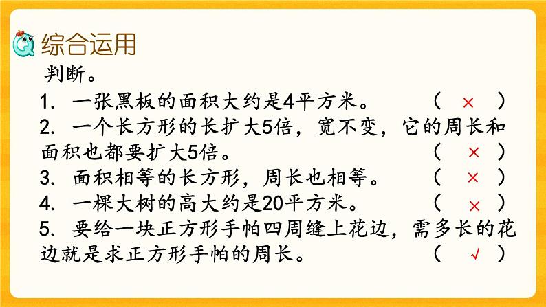 7.2《 长方形和正方形的面积》课件第7页