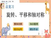 7.3《 旋转、平移和轴对称》课件+课时练（含答案）
