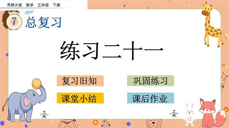 7.6《 练习二十一》课件+课时练（含答案）01