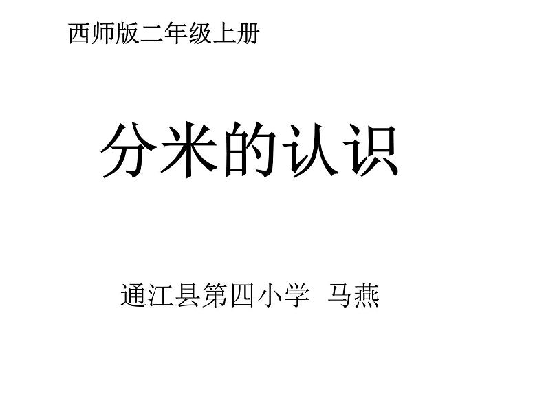 西师大数学二上《5.1B分米的认识》课件PPT01