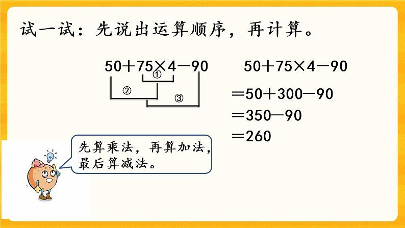 1.1《 四则混合运算（1）》课件第5页