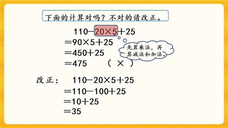 1.1《 四则混合运算（1）》课件第7页