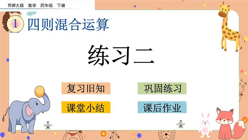 1.4《 练习二》课件+课时练（含答案）01