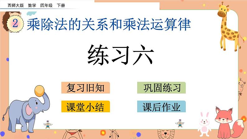 2.8《 练习六》课件+课时练（含答案）01