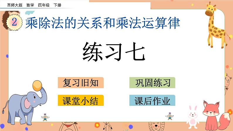 2.10《 练习七》课件第1页