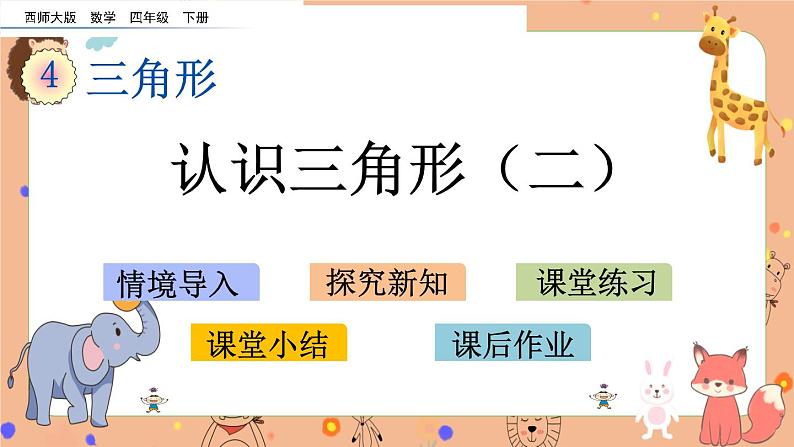 4.3《 认识三角形（二）》课件第1页