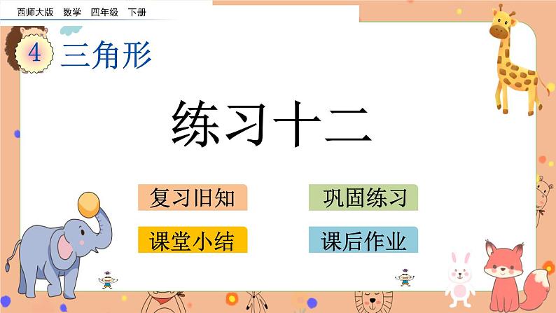 4.8《 练习十二》课件+课时练（含答案）01
