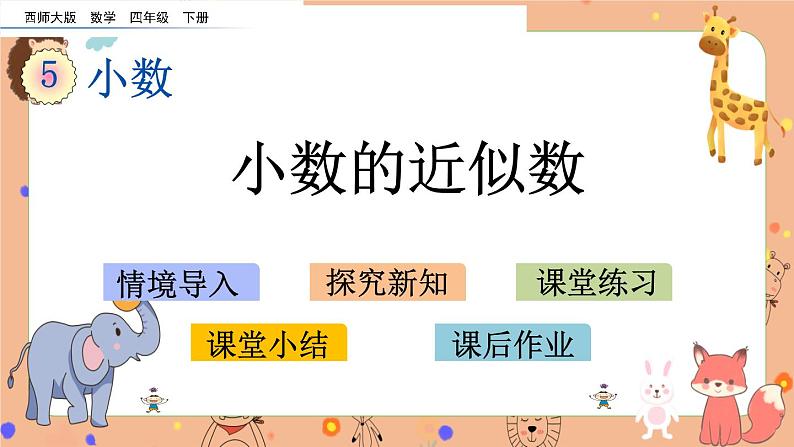 5.10《 小数的近似数》课件+课时练（含答案）01