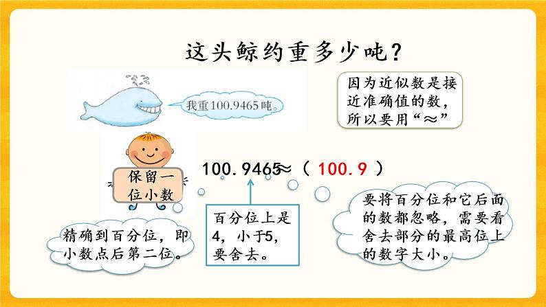 5.10《 小数的近似数》课件+课时练（含答案）05