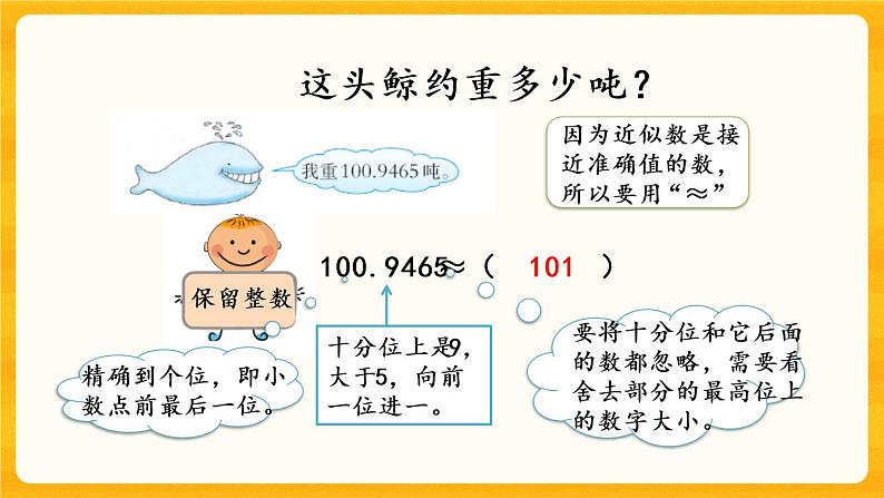 5.10《 小数的近似数》课件+课时练（含答案）06