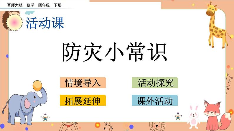 5.14《 防灾小常识》课件+课时练（含答案）01