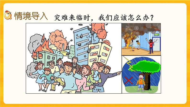 5.14《 防灾小常识》课件+课时练（含答案）02