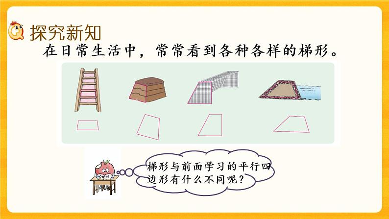 6.3《 梯形》课件+课时练（含答案）03