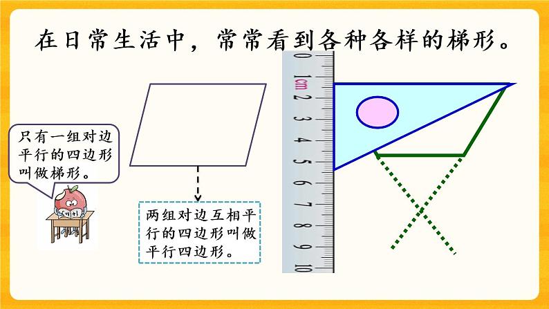 6.3《 梯形》课件+课时练（含答案）04