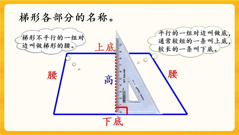 6.3《 梯形》课件+课时练（含答案）07