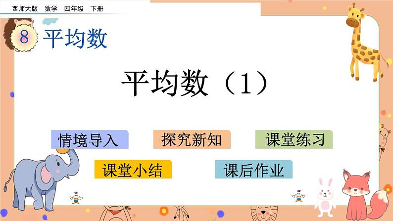 8.1《 平均数（1）》课件+课时练（含答案）01