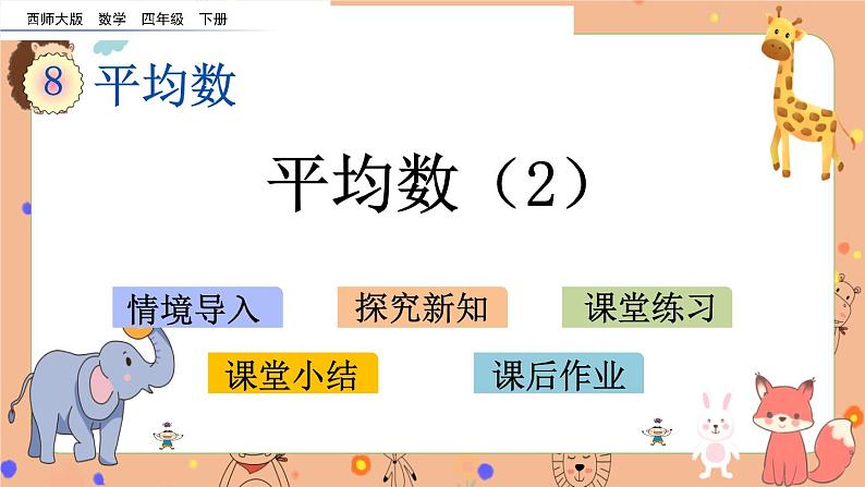 8.2《 平均数（2）》课件+课时练（含答案）01