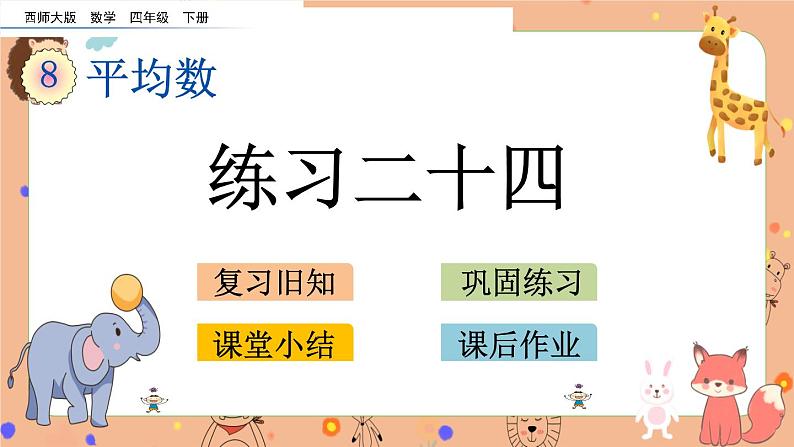 8.3《 练习二十四》课件第1页