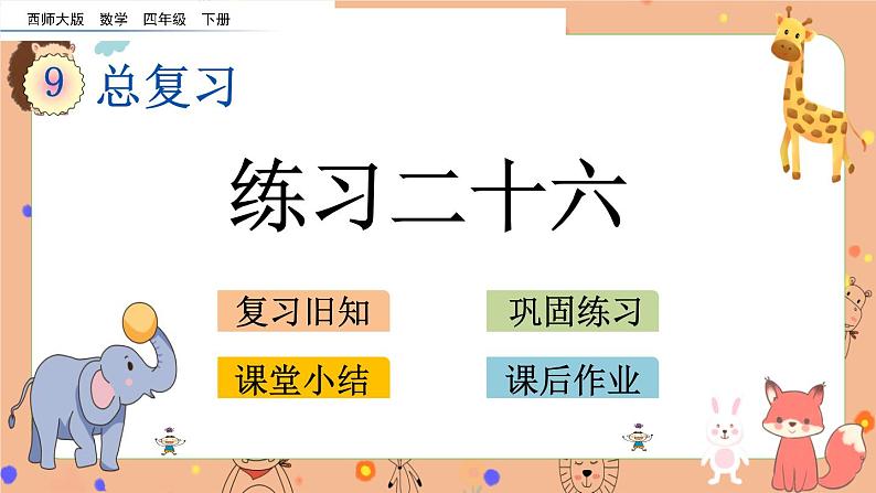 9.6《 练习二十六》课件+课时练（含答案）01
