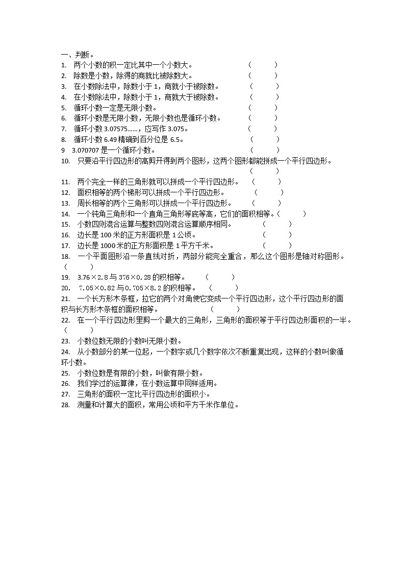 西师版五年级上册数学期末复习《判断》专项训练单第1页