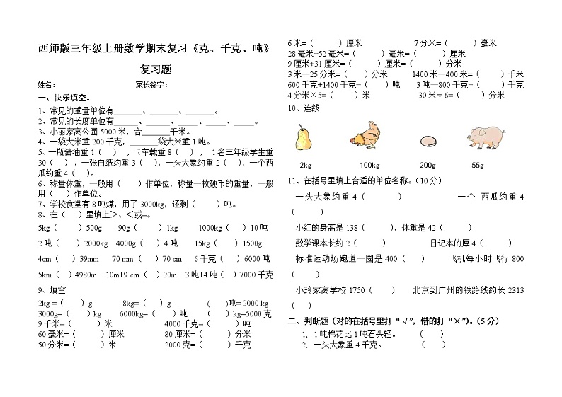 西师版三年级上册数学期末复习《克、千克、吨》复习题第1页
