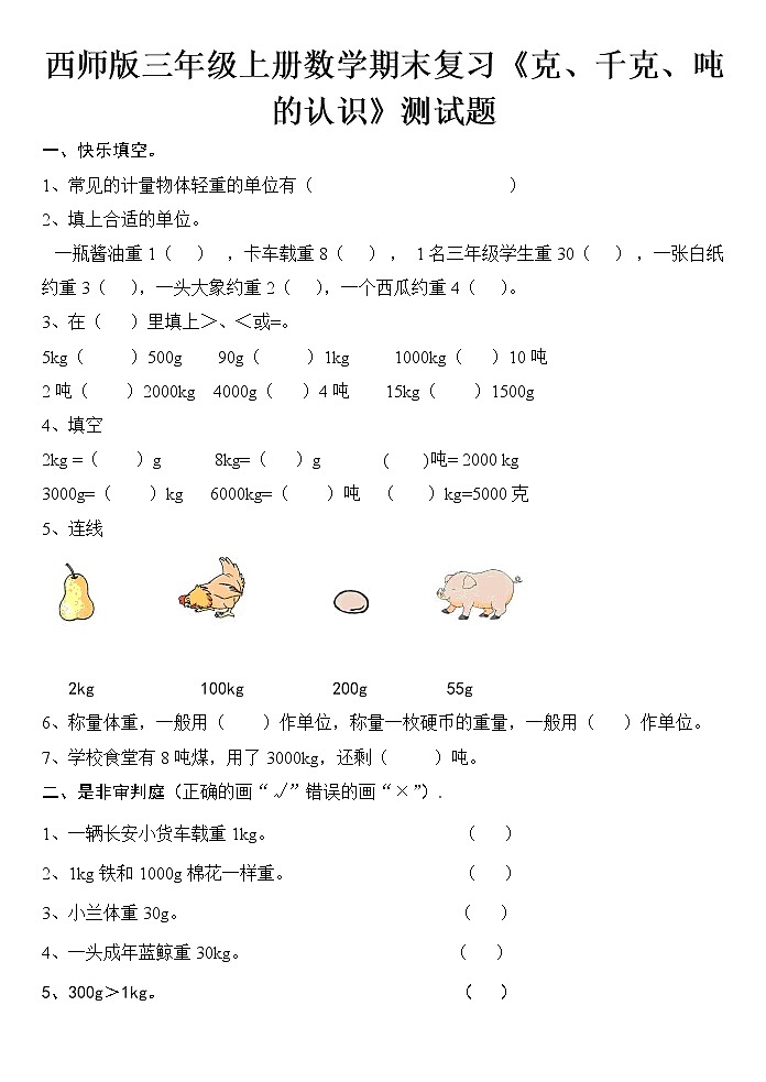 西师版三年级上册数学期末复习《克、千克、吨的认识》测试题第1页