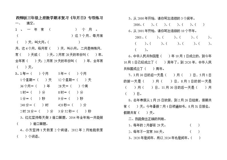 西师版三年级上册数学期末复习《年月日》专项练习第1页