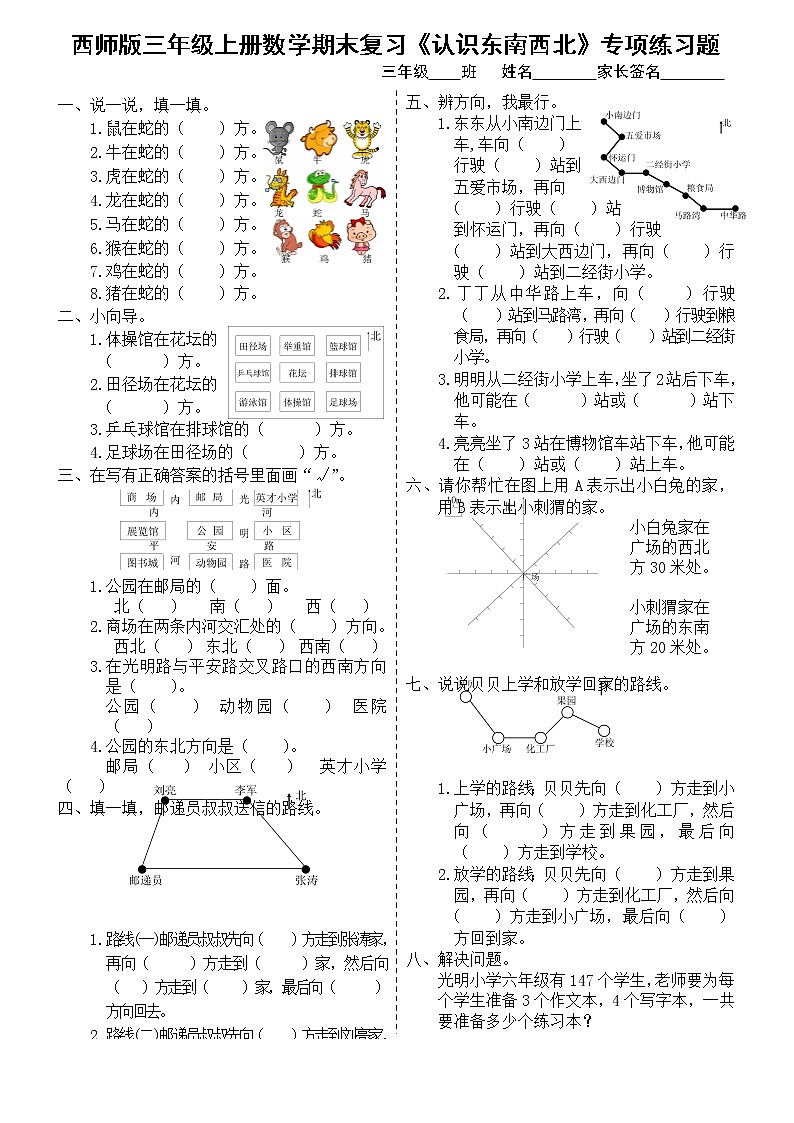 西师版三年级上册数学期末复习《认识东南西北》专项练习题第1页