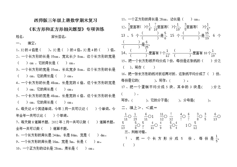 西师版三年级上册数学期末复习《长方形和正方形相关题型》专项训练第1页