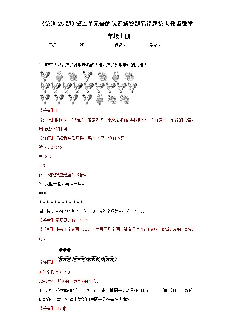 （集训25题）第五单元倍的认识解答题易错题集人教版数学三年级上册（解析版）第1页