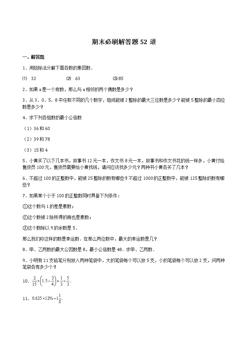 【期末专题复习】2022-2023学年 沪教版数学 六年级上学期：期末必刷解答题52道（上海精编）（原卷版）第1页