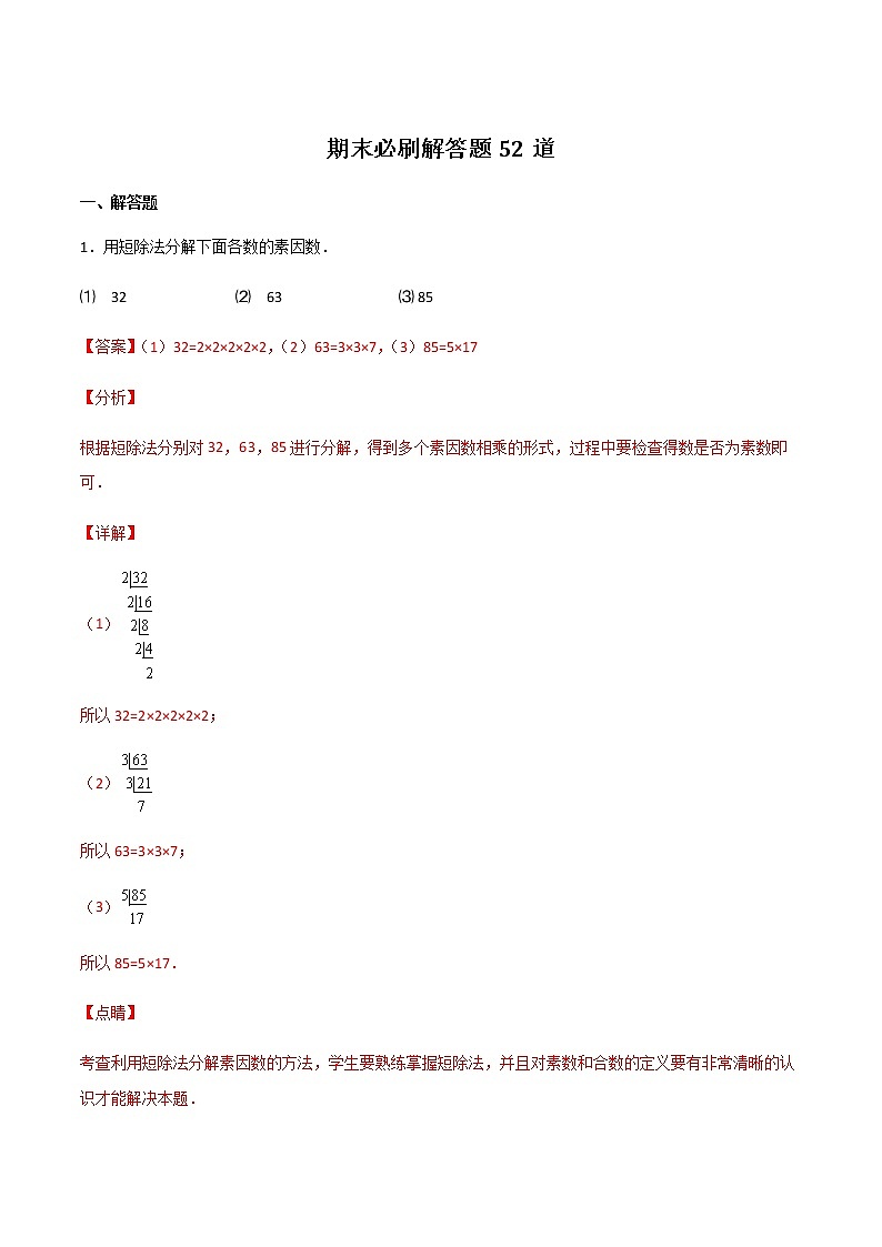 【期末专题复习】2022-2023学年 沪教版数学 六年级上学期：期末必刷解答题52道（上海精编）（解析版）第1页